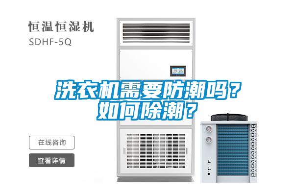 洗衣機(jī)需要防潮嗎？如何除潮？