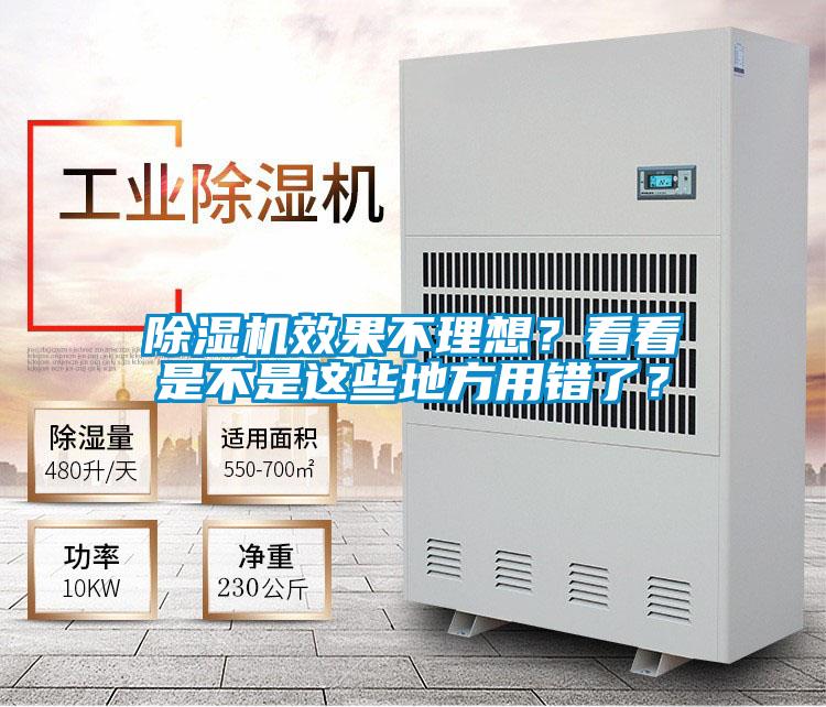 除濕機(jī)效果不理想？看看是不是這些地方用錯(cuò)了？