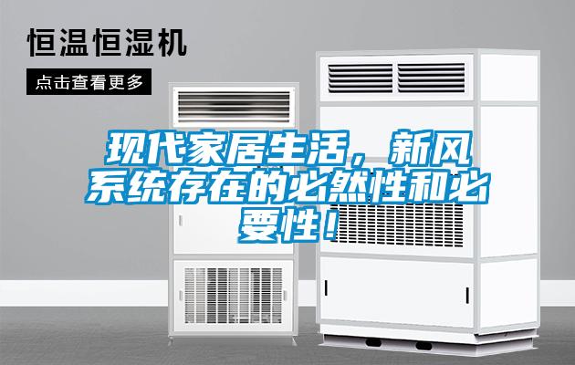 現(xiàn)代家居生活，新風(fēng)系統(tǒng)存在的必然性和必要性！