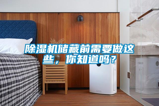 除濕機儲藏前需要做這些，你知道嗎？