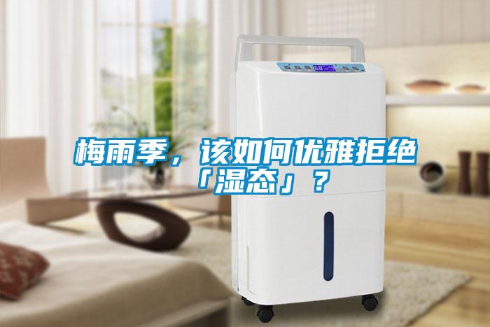 梅雨季，該如何優(yōu)雅拒絕「濕態(tài)」？