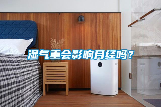 濕氣重會(huì)影響月經(jīng)嗎？