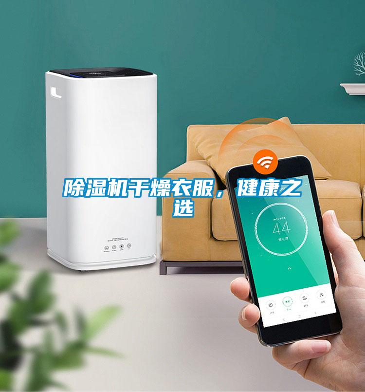 除濕機(jī)干燥衣服，健康之選