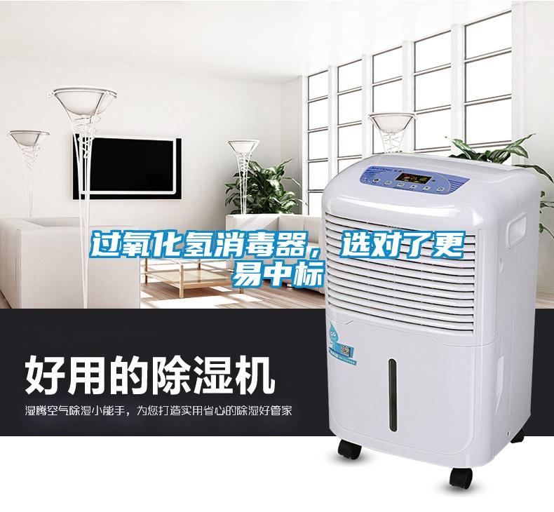 過氧化氫消毒器，選對了更易中標(biāo)