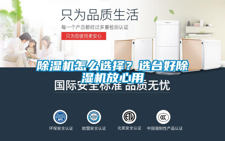 除濕機(jī)怎么選擇？選臺好除濕機(jī)放心用