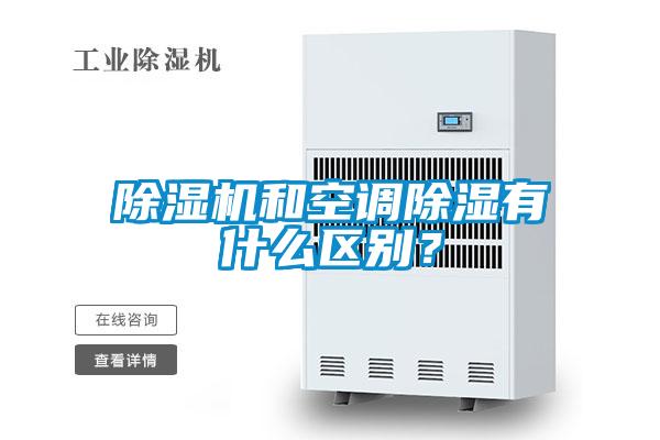 除濕機和空調(diào)除濕有什么區(qū)別？