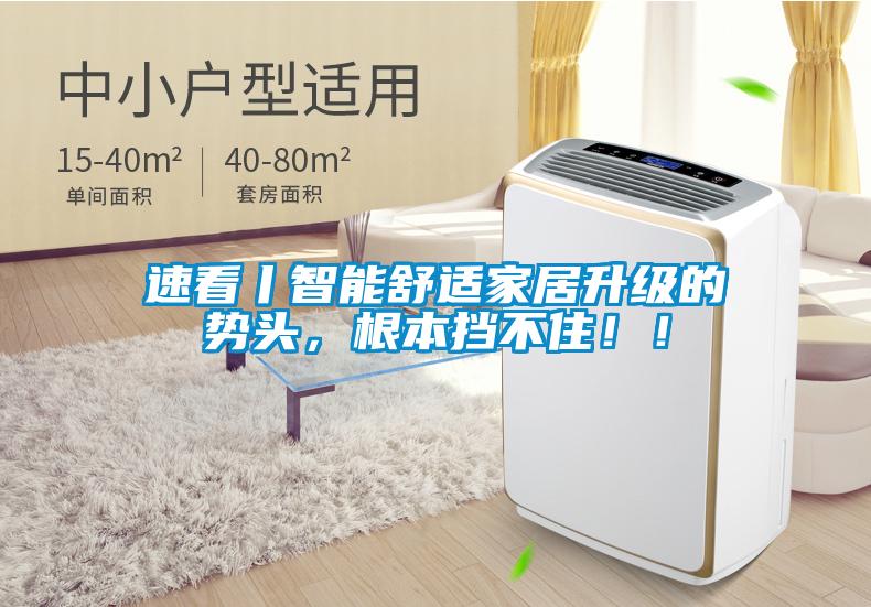 速看丨智能舒適家居升級的勢頭，根本擋不住?。?></div>
								<div   id=