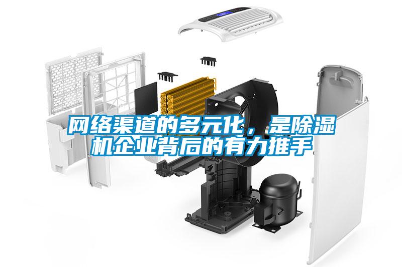 網(wǎng)絡(luò)渠道的多元化，是除濕機企業(yè)背后的有力推手