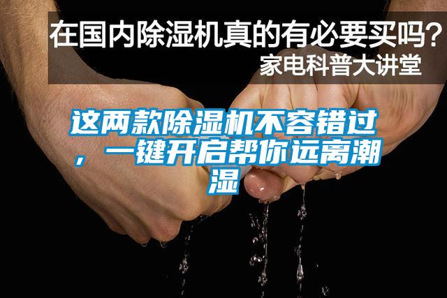 這兩款除濕機不容錯過，一鍵開啟幫你遠(yuǎn)離潮濕