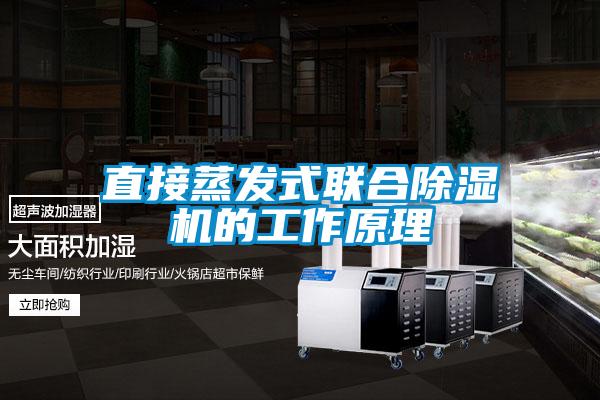 直接蒸發(fā)式聯合除濕機的工作原理
