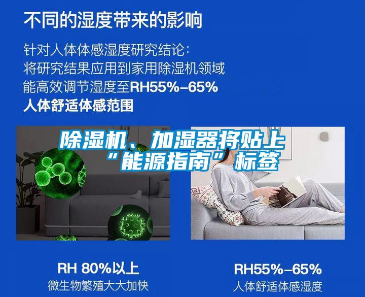 除濕機、加濕器將貼上“能源指南”標簽