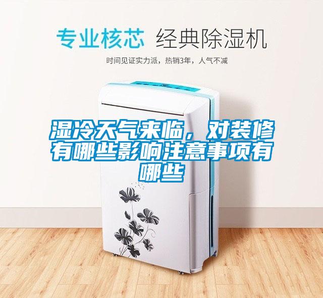 濕冷天氣來臨，對(duì)裝修有哪些影響注意事項(xiàng)有哪些
