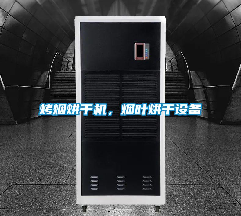 烤煙烘干機(jī)，煙葉烘干設(shè)備