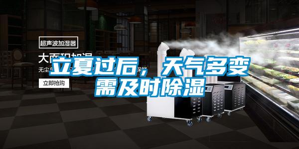立夏過后，天氣多變需及時除濕