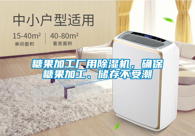 糖果加工廠用除濕機(jī)，確保糖果加工、儲(chǔ)存不受潮