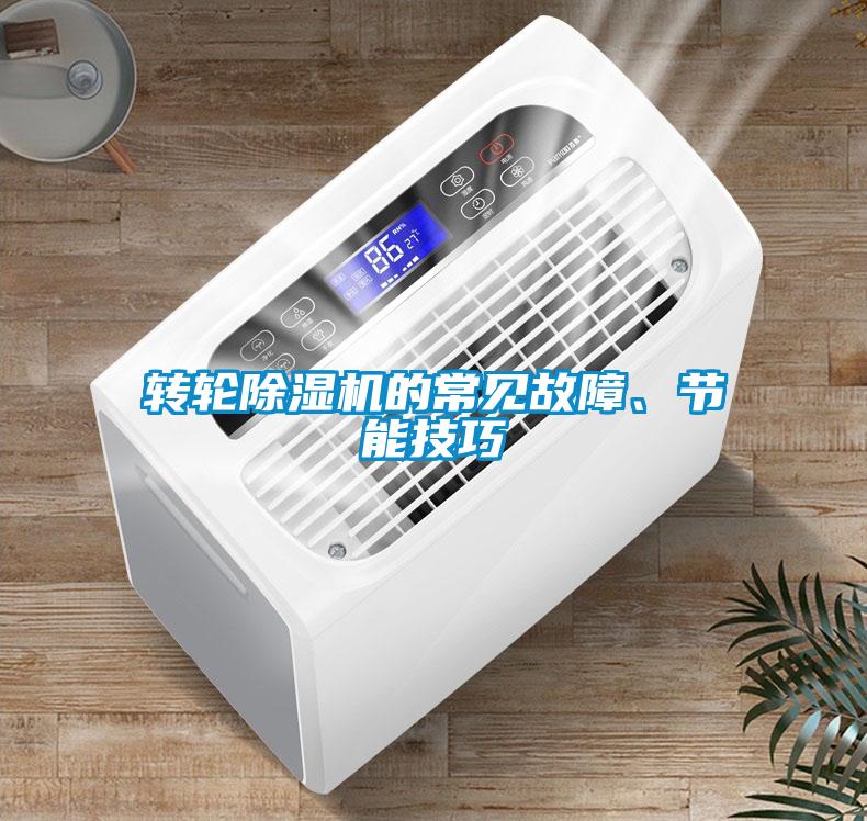 轉(zhuǎn)輪除濕機(jī)的常見(jiàn)故障、節(jié)能技巧