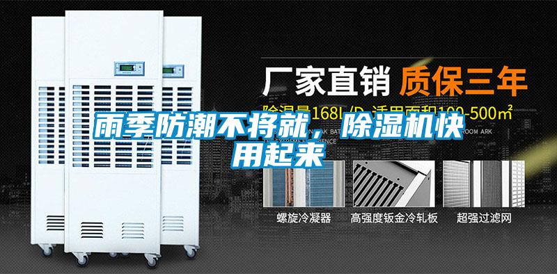 雨季防潮不將就，除濕機(jī)快用起來