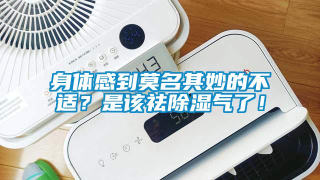 身體感到莫名其妙的不適？是該祛除濕氣了！