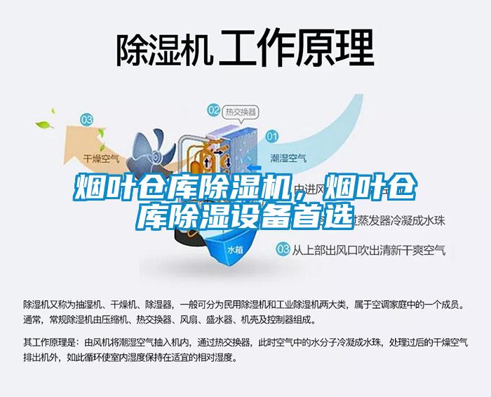 煙葉倉(cāng)庫(kù)除濕機(jī)，煙葉倉(cāng)庫(kù)除濕設(shè)備首選