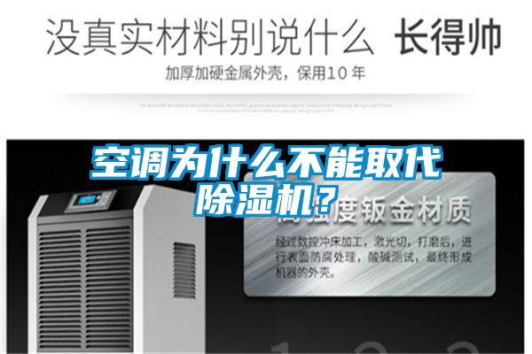 空調(diào)為什么不能取代除濕機？