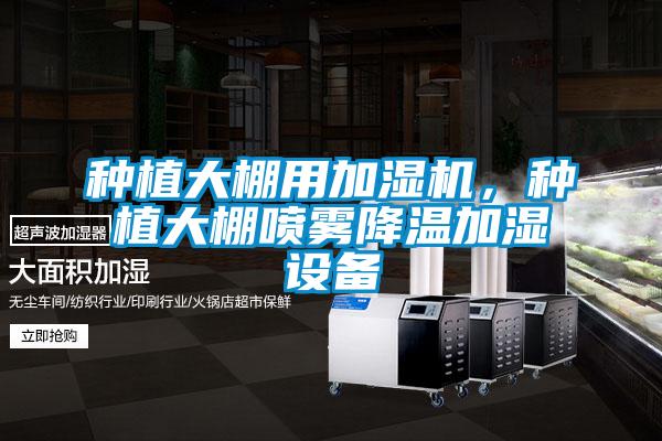 種植大棚用加濕機(jī)，種植大棚噴霧降溫加濕設(shè)備