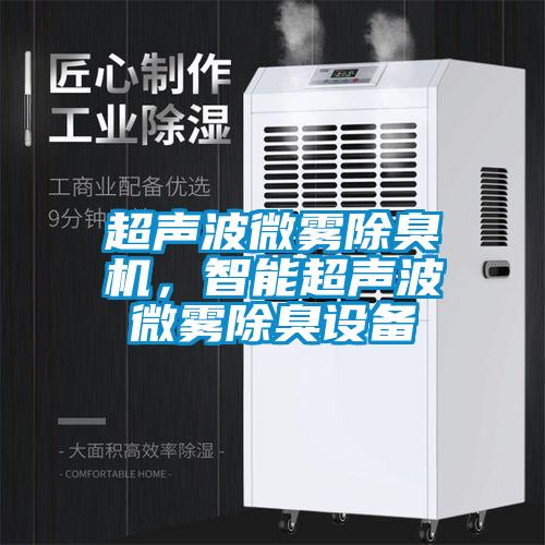 超聲波微霧除臭機，智能超聲波微霧除臭設(shè)備