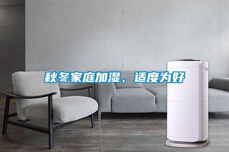 秋冬家庭加濕，適度為好