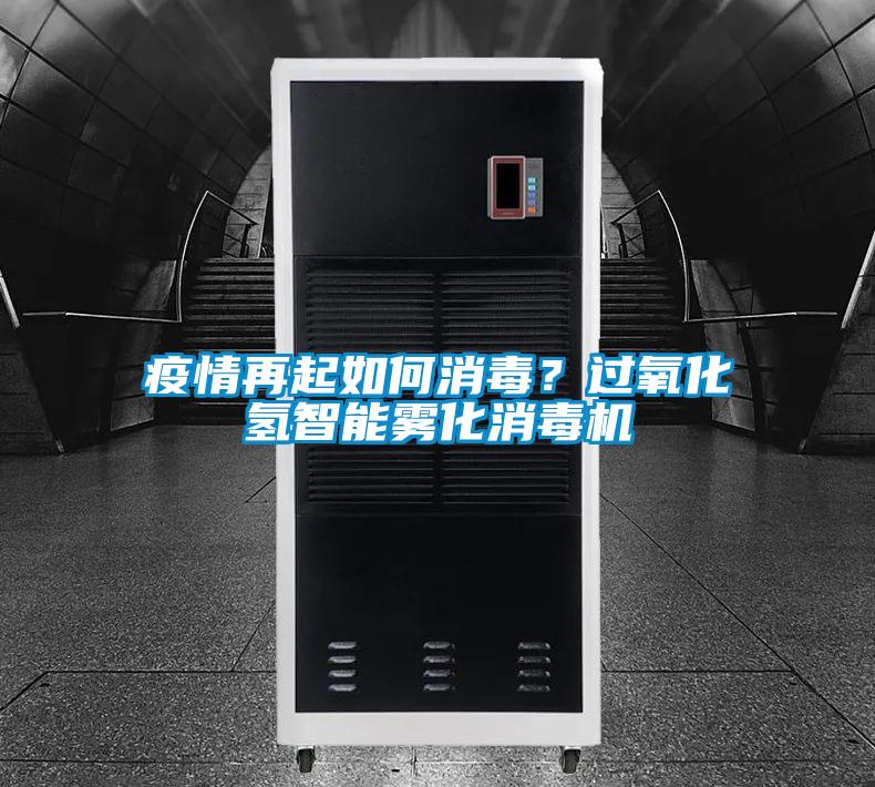 疫情再起如何消毒？過氧化氫智能霧化消毒機