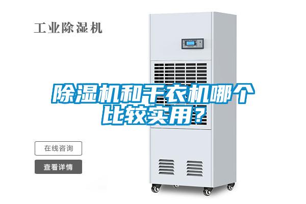 除濕機(jī)和干衣機(jī)哪個比較實用？
