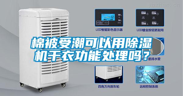 棉被受潮可以用除濕機(jī)干衣功能處理嗎？