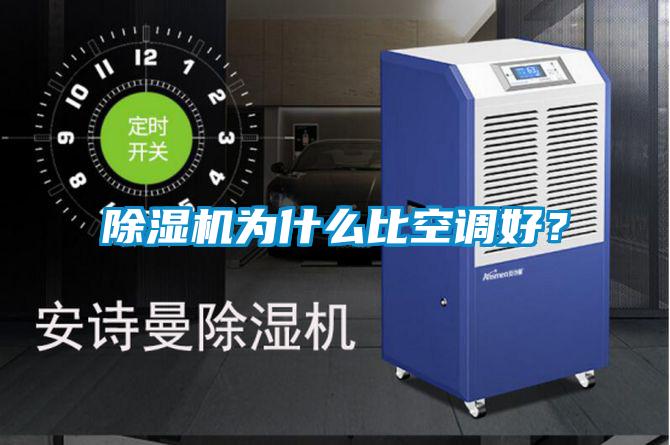 除濕機為什么比空調(diào)好？