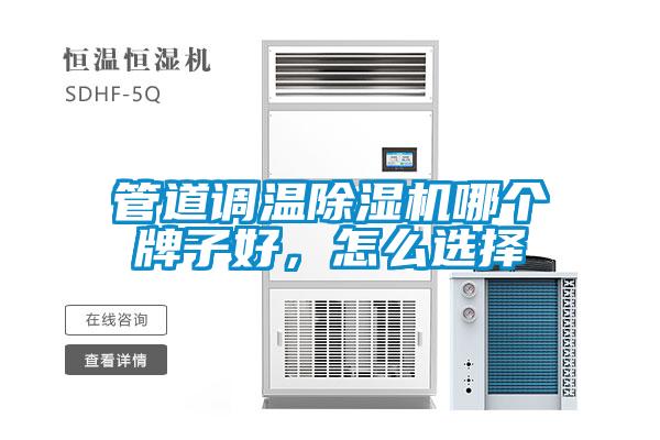 管道調(diào)溫除濕機(jī)哪個(gè)牌子好，怎么選擇