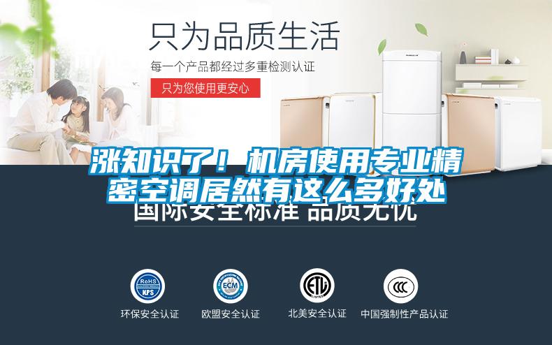 漲知識了！機房使用專業(yè)精密空調居然有這么多好處