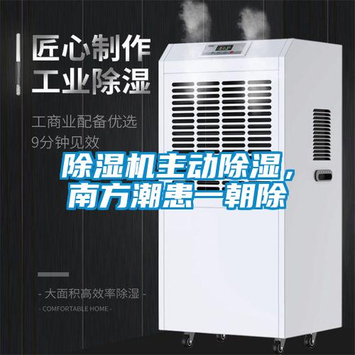 除濕機主動除濕，南方潮患一朝除