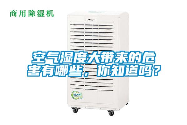 空氣濕度大帶來的危害有哪些，你知道嗎？