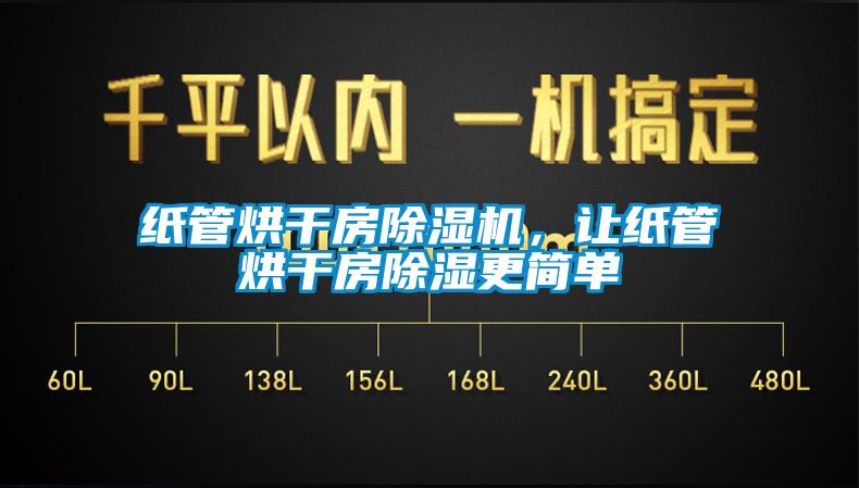 紙管烘干房除濕機，讓紙管烘干房除濕更簡單
