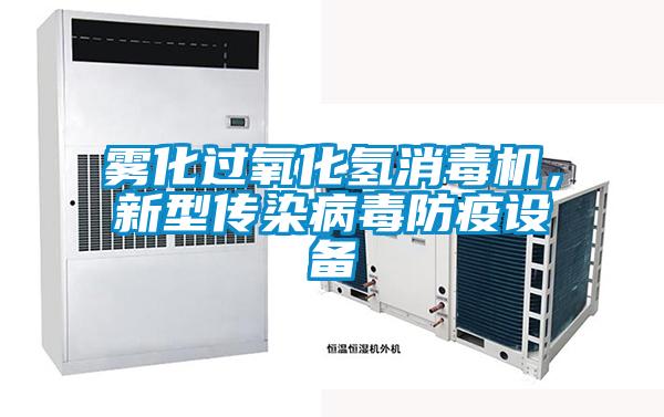 霧化過氧化氫消毒機，新型傳染病毒防疫設(shè)備