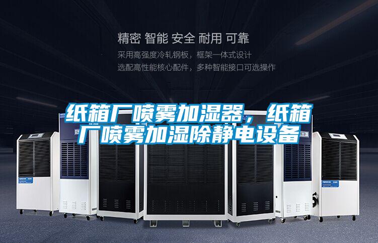 紙箱廠噴霧加濕器，紙箱廠噴霧加濕除靜電設(shè)備