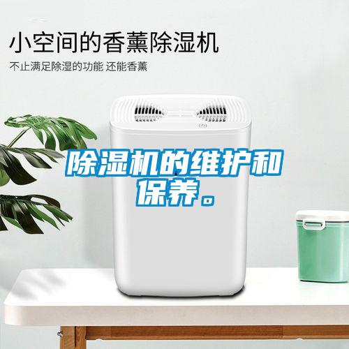 除濕機的維護和保養(yǎng)。