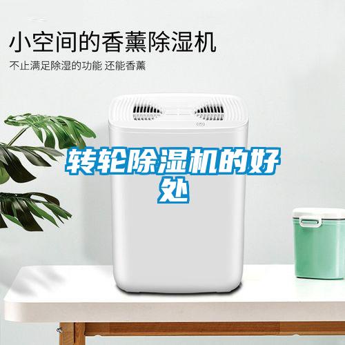 轉(zhuǎn)輪除濕機的好處