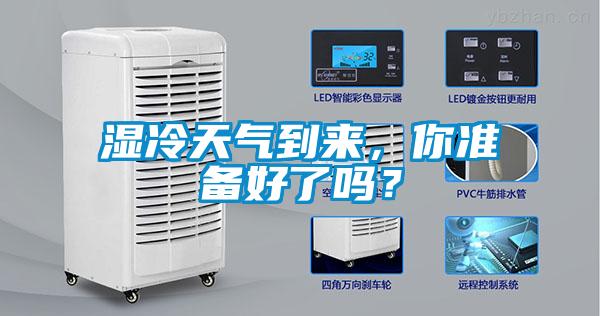 濕冷天氣到來(lái)，你準(zhǔn)備好了嗎？