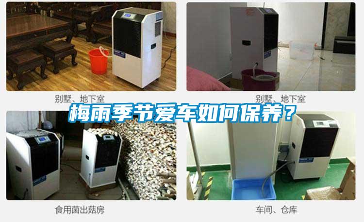 梅雨季節(jié)愛車如何保養(yǎng)？