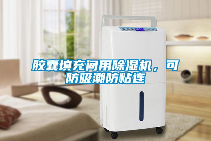 膠囊填充間用除濕機(jī)，可防吸潮防粘連