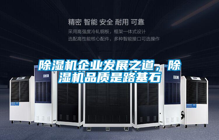 除濕機(jī)企業(yè)發(fā)展之道，除濕機(jī)品質(zhì)是路基石