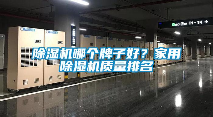 除濕機(jī)哪個(gè)牌子好？家用除濕機(jī)質(zhì)量排名