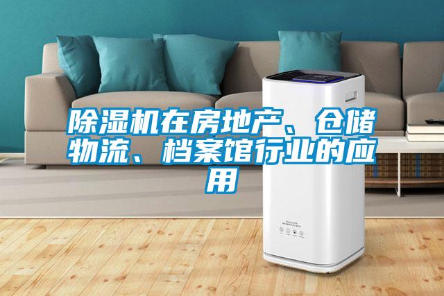 除濕機在房地產(chǎn)、倉儲物流、檔案館行業(yè)的應用