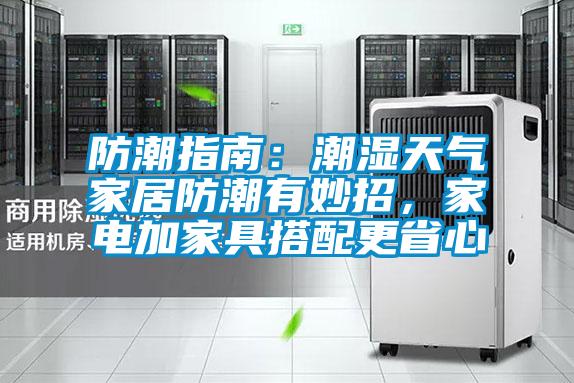 防潮指南：潮濕天氣家居防潮有妙招，家電加家具搭配更省心