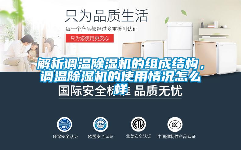 解析調(diào)溫除濕機(jī)的組成結(jié)構(gòu)，調(diào)溫除濕機(jī)的使用情況怎么樣