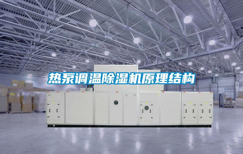熱泵調(diào)溫除濕機原理結構