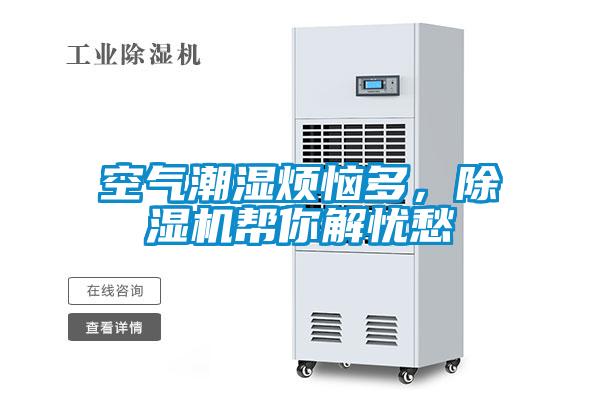 空氣潮濕煩惱多，除濕機幫你解憂愁